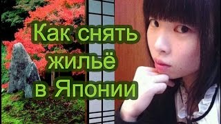 Японцы в России6 Где жить и как снять жильё в Японии Пошаговая Инструкция с японкой Асука [upl. by Lammaj205]