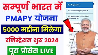 सम्पूर्ण भारत में PMAPY योजना 🥳 5000 महीना सीधा बैंक अकाउंट में  PMAPY online registration 2025 [upl. by Hilton]