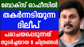 ബോക്‌സ് ഓഫീസിൽ തകർന്നടിയുന്ന ദിലീപ് പരാചയപ്പെടുന്നത് തുടർച്ചയായ 8 ചിത്രങ്ങൾ Malayalam Actor Dileep [upl. by Christy]