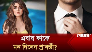 বদলে গেছে শ্রাবন্তীর স্যোশাল হ্যান্ডেলের রিলেশনশিপ স্ট্যাটাস  দেশ বিনোদন  Desh TV [upl. by Solrac12]