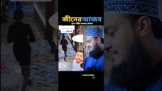 জীনের দৃশ্য কে প্রথম দেখলেন mizanur rahman azhari trending islamicstatus islamicvideo [upl. by Cristoforo84]