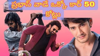 Telugu Heros Vade Lagari Cars  Top 10 Heros  Prabhas  Allu Arjun Ram Charan Pawan Kalyan [upl. by Renae]