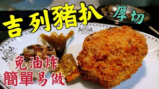 〈職人吹水〉 吉列豬扒 厚切 簡單易做 免油炸 吉列竅門 Cutlet pork chop [upl. by Telimay788]