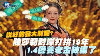 鏡週刊 探照鏡》太后專業戶被詐騙 陳莎莉14億養老金沒了 [upl. by Torray]