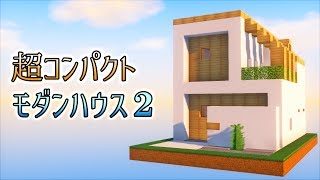 おしゃクラ！Part44 簡単に作れる超コンパクトモダンハウス２ （Minecraft [upl. by Alta]