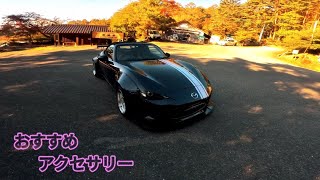 車用品おすすめアクセサリー【ロードスター乗り】紹介動画 [upl. by Gyatt]