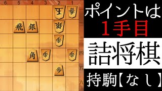 詰みが見えますか？【詰将棋】 [upl. by Holman]