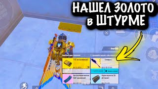 НАШЕЛ ЗОЛОТО в ШТУРМЕ  ШТУРМ 7 КАРТА  Metro PUBG Mobile [upl. by Llerrej981]