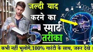 जल्दी याद करने के 5 स्मार्ट तरीका  jaldi yaad karne ka tarika  jaldi yad kase kare video [upl. by Chandler695]