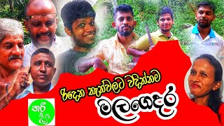 මලගෙදර  Malagedara  thari and ravi  sinhala comedy  sri lanka  episode  Nadagamkarayo [upl. by Llehcram]