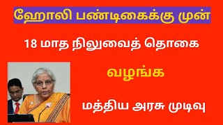 18 months da arrears news in tamil 2024  18 months da arrears latest news [upl. by Sybille]