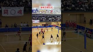 東亜学園男子バレーボール部4番ジャンプサーブ shorts ハイキュー バレーボール 高校生 試合 春高予選 [upl. by Russel]