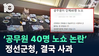 ‘공무원 40명 노쇼 논란’…정선군청 결국 사과  채널A  뉴스TOP 10 [upl. by Niuqauj]