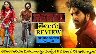 Rebel Movie Review Telugu  Rebel Telugu Review  Rebel Review  Rebel Movie Review  Reveal Telugu [upl. by Pelson]