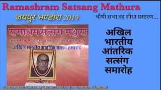 Jaipur Bhandara 2019  मथुरा भंडारा  4th Sitting  live  Ramashram Satsang Mathura [upl. by Rimidalg791]