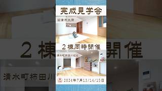 【イベント終了】完成見学会 ２棟同時開催！ユニバーサルホーム三島店の建売モデルハウス shorts【ユニバーサルホーム三島店・小野建設】 [upl. by Ttelrats37]