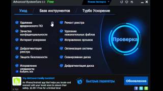 Обзор Advanced SystemCare Free IObit [upl. by Adnilam680]