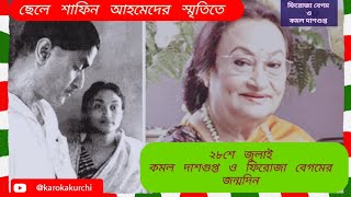 আব্বা কমল দাশগুপ্ত মা ফিরোজা বেগমের কিছু ব্যক্তিগত কথা ছেলে শাফিন আহমেদের স্মৃতিতেkarokakurchi [upl. by Aeneg300]