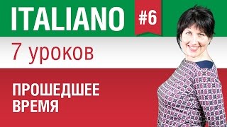 Урок 6 Прошедшее время Итальянский язык за 7 уроков для начинающих Елена Шипилова [upl. by Farrand876]