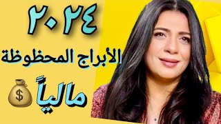 سنه ٢٠٢٤ و ابراج هتحقق ثراء💸💵 اكثر الابراج المحظوظه فى المال💴💰 [upl. by Kraft284]