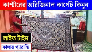 কাশ্মীরের অরিজিনাল কার্পেট  কার্পেটের দাম জানুন  Carpate price in bangladesh 2023 [upl. by Htiduy]