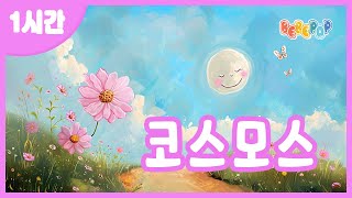 1시간 연속재생🌸길가에 피어있는 예쁜 코스모스 동요 quot코스모스quot 연속듣기🌸가을동요  율동동요  어린이동요  인기동요  유치원동요  손유희  Kids Songs [upl. by Bambie]