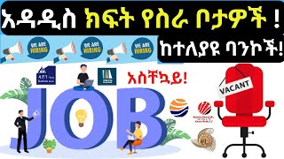 አዳዲስ ክፍት የስራ ቦታዎችBank VacancyVacancyክፍት የስራ ማስታወቂያዳሽን ባንክ የስራ ማስታወቂያክፍት የስራ ቦታአዳዲስ ስራዎች [upl. by Devinne]