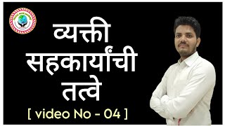 Social work academy  व्यक्ती सहकार्यांची तत्वे Video No  04 [upl. by Johnnie]