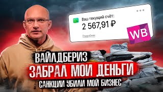 Вайлдбериз забрал мои деньги Санкции убили мой бизнес Купил 3 тачки 😊 бизнес доча [upl. by Hintze]