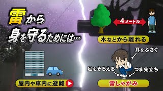 【雷から身を守るためには…】屋内や車内に避難 そして逃げる時間（場所）がない場合は木などから離れ、“雷しゃがみ” [upl. by Tamberg]