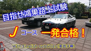 【路上一発試験】技能試験コース Jコースを走ってみました。（英語字幕） [upl. by Cowan904]