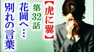 【虎に翼】朝ドラ第32話 花岡は寅子に思いを伝えることが…連続テレビ小説第31話感想 [upl. by Luapleahcim597]