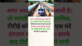 अगर आपकी ट्रेन छूट जाती है। तो knowledge travel railway trending shorts [upl. by Noicpesnoc]