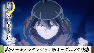 TVアニメ『月が導く異世界道中 第二幕』第2クールノンクレジット版オープニング映像｜syudou「リヴァーサル」 [upl. by Streeto]