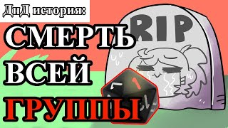 ДнД история любимые ТПК  перевод DnD видео на русский [upl. by Anson93]