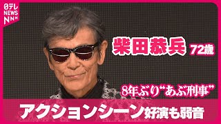 【柴田恭兵 72歳】8年ぶり“あぶ刑事” アクションシーン好演も弱音「絶対テロップを入れてくれ」 [upl. by Akirrehs]