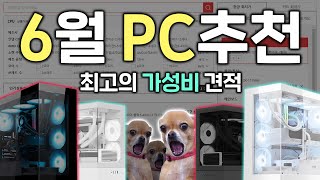 2024년 7월도 OK 6월 가성비 최고의 PC견적 추천해드립니다 [upl. by Yelraf343]