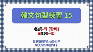 一個句型有10個句子韓文句型練習15 [upl. by Ihculo]