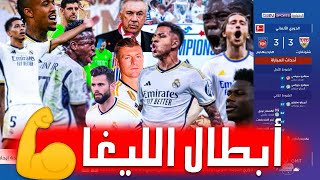 تقرير نااري 🔥ريال مدريد البطل التاريخي لليغا يحسم اللقب 36 ويرفض الاحتفال بهذا السبب 😱 [upl. by Anauqcaj]