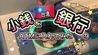 【Vlog】🇹🇼銀行のATMの硬貨入れるところがオープンの状態で丸見え❗️ビックリ‼️ [upl. by Cadell783]