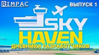 Sky Haven  Дневники разработчиков  Выпуск 1 [upl. by Megan]