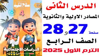 حل تدريبات سلاح التلميذ على المصادر الاولية والثانوية صفحة 27و28 دراسات رابعة الترم الاول 2025 [upl. by Ian]