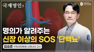 소변에서 단백질이 단백뇨를 경계해야 하는 이유 단백뇨 신장질환 사구체 콩팥 단백뇨원인 치료방법 [upl. by Ydnik]