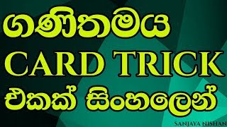 ගණිතමය card trick එකක් sinhala [upl. by Irish536]