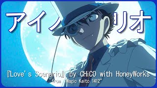 CHiCO with HoneyWorks『アイのシナリオ』［バスブースト］｜「まじっく快斗1412」オープニングテーマ [upl. by Elyn371]