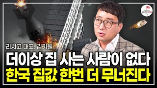 그리고 2년 뒤 역대급 기회가 옵니다 앞으로 집값 이렇게 됩니다 리치고 대표 김기원 [upl. by Aela493]