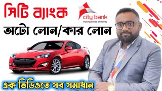 City bank auto loan City bank car loan Car loan Auto loan সিটি ব্যাংক কার লোন। [upl. by Nosro]