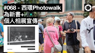 068  西環Photowalk，為新書個人相展宣傳 hk streetphotography [upl. by Nnazil812]