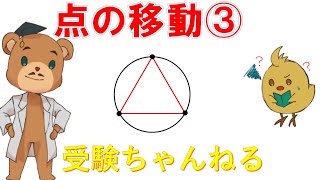 【中学受験＿算数 SPI対策】点の移動（動点）の解き方講座③ [upl. by Binah878]