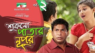 Shukno Patar Nupur  Episode 02  Drama Serial  Mosharraf Karim  Urmila  Channel i TV [upl. by Simson]